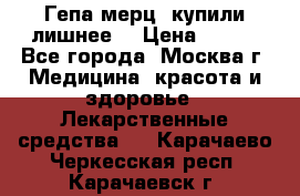 Гепа-мерц, купили лишнее  › Цена ­ 500 - Все города, Москва г. Медицина, красота и здоровье » Лекарственные средства   . Карачаево-Черкесская респ.,Карачаевск г.